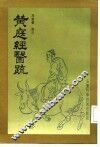 黄庭经医疏 封面