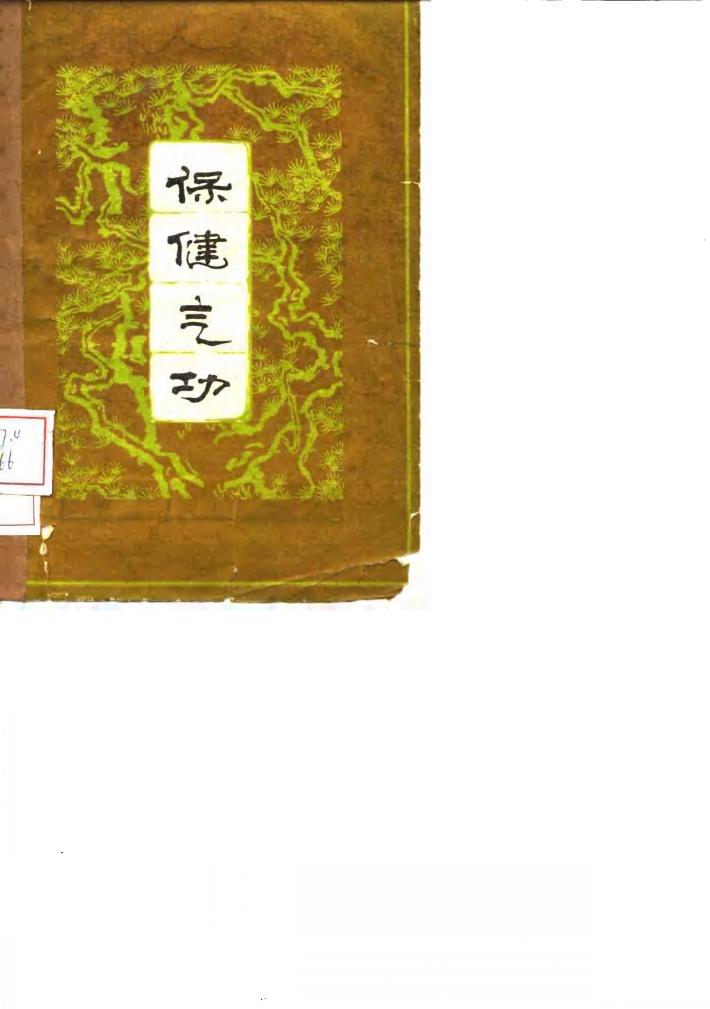 保健气功 封面