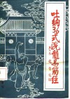 吐纳36式洗髓易筋经 封面