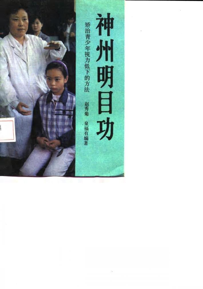 神州明目功  矫治青少年视力低下的方法 封面