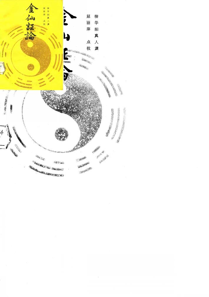 金仙证论 封面