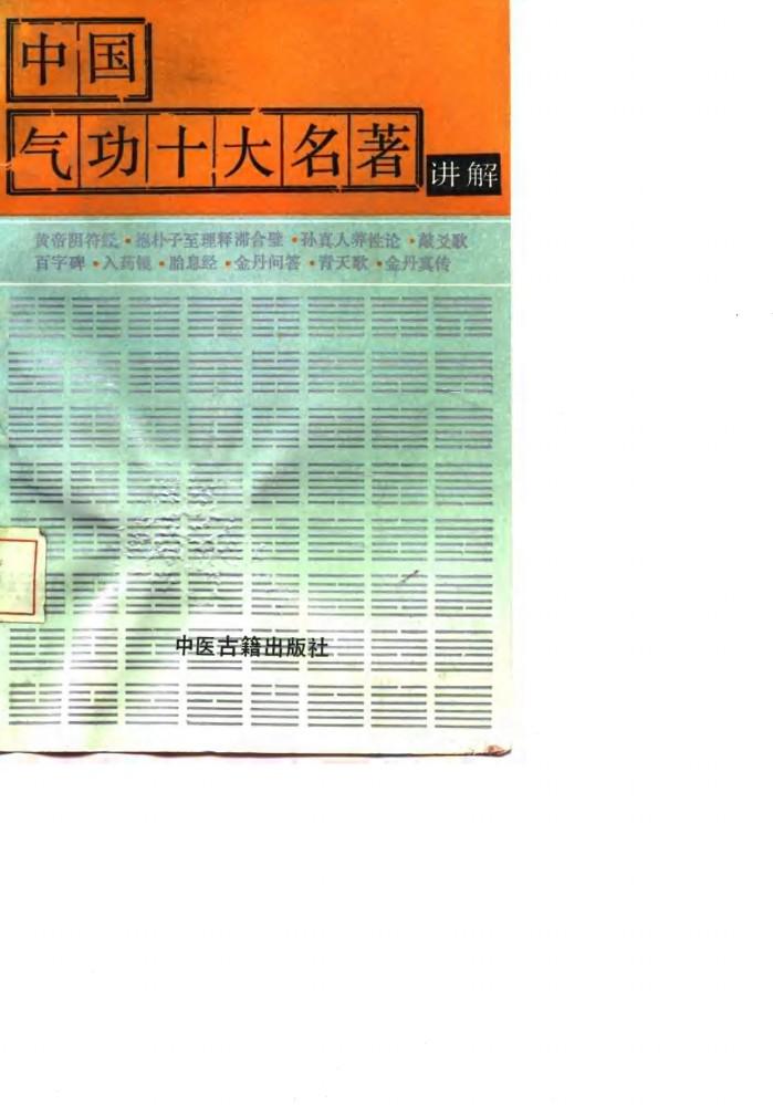 中国气功十大名著讲解 封面