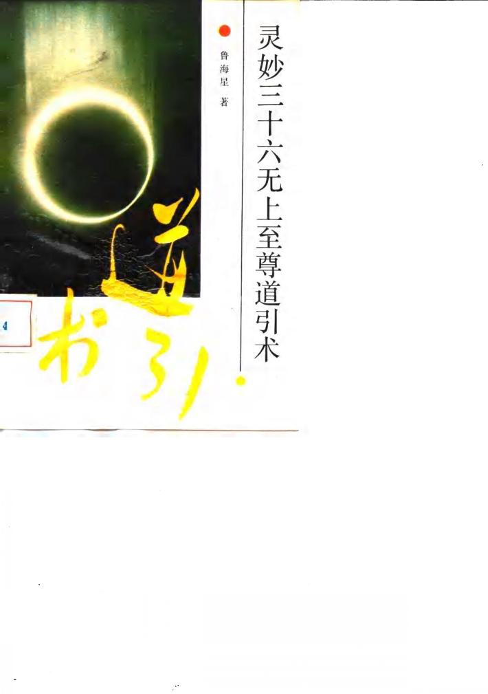 灵妙三十六无上至尊道引术 封面