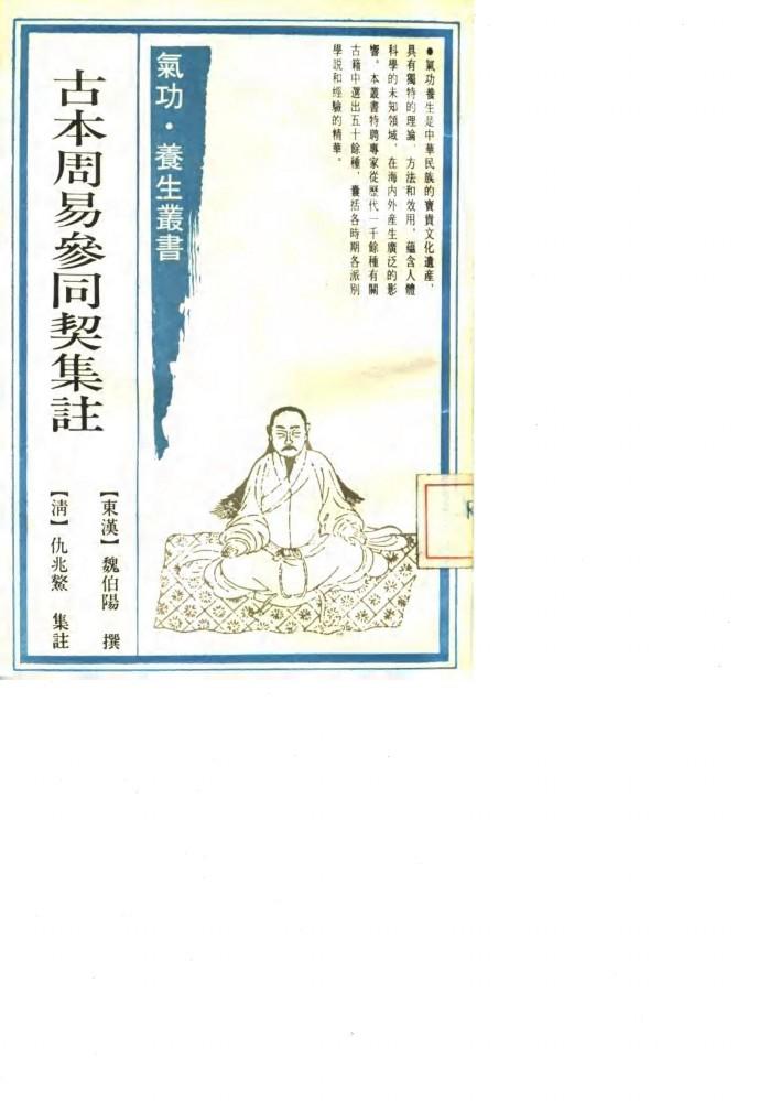 古本周易参同契集注 封面