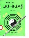 游身八卦连环掌  强身篇  上 封面