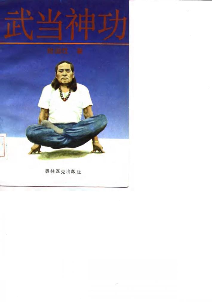 武当神功 封面