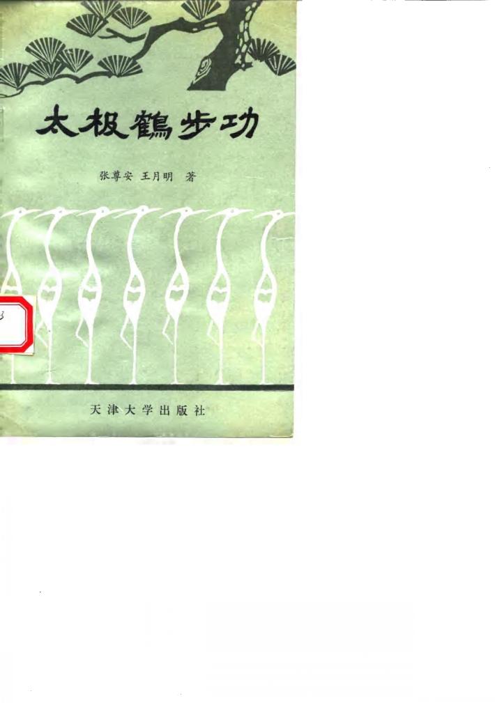 太极鹤步功 封面