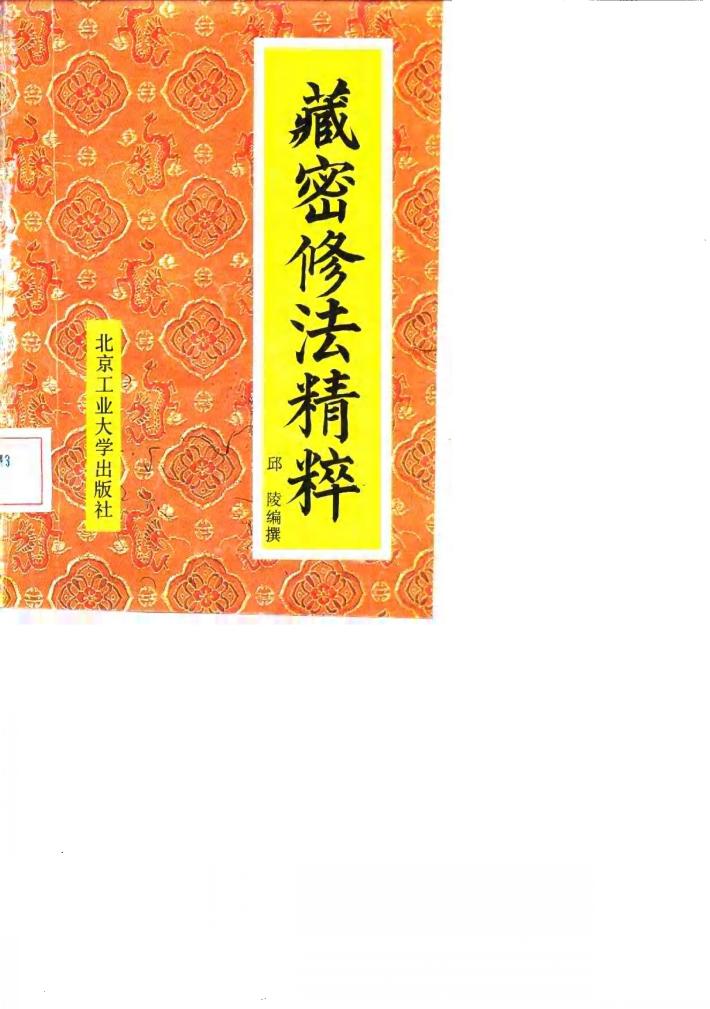 藏密修法精粹 封面