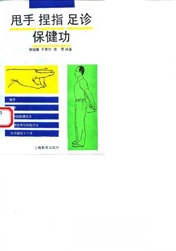 甩手、捏指、足诊保健功 封面
