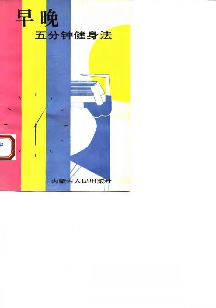 早晚五分钟健身法 封面