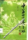 中华四字养生功 封面