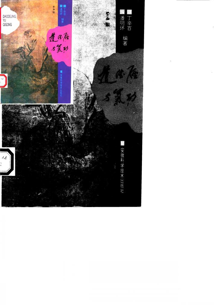 道德经与气功 封面