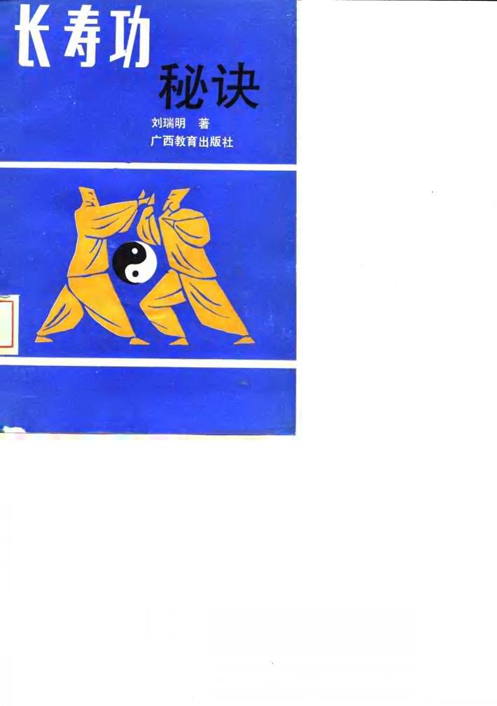 长寿功秘诀 封面