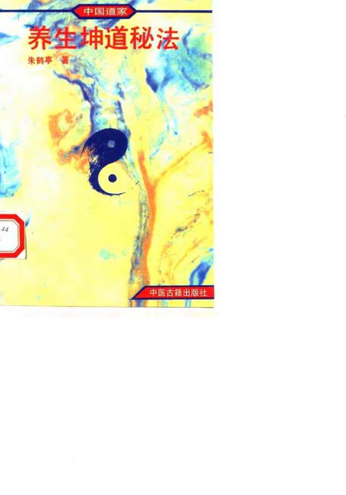 中国道家养生坤道秘法 封面
