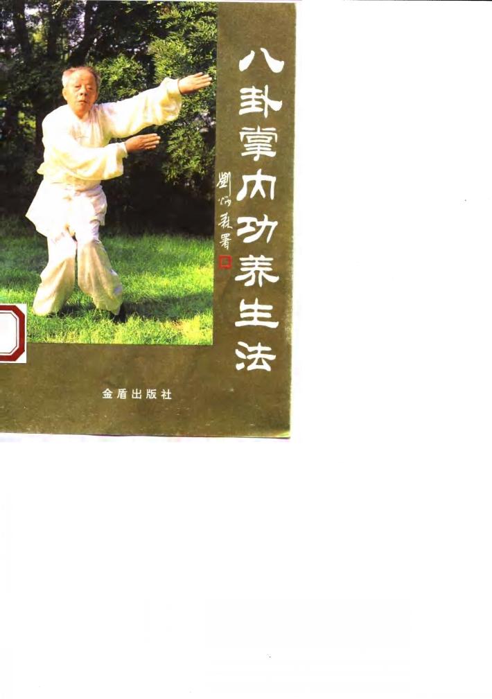 八卦掌内功养生法 封面