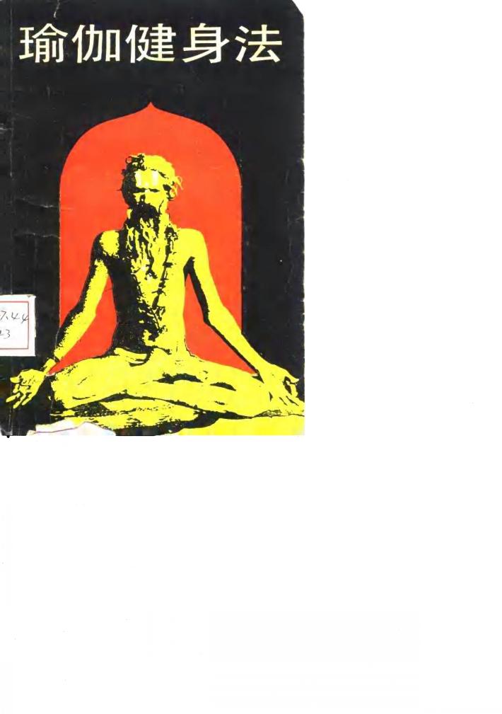 瑜伽健身法 封面