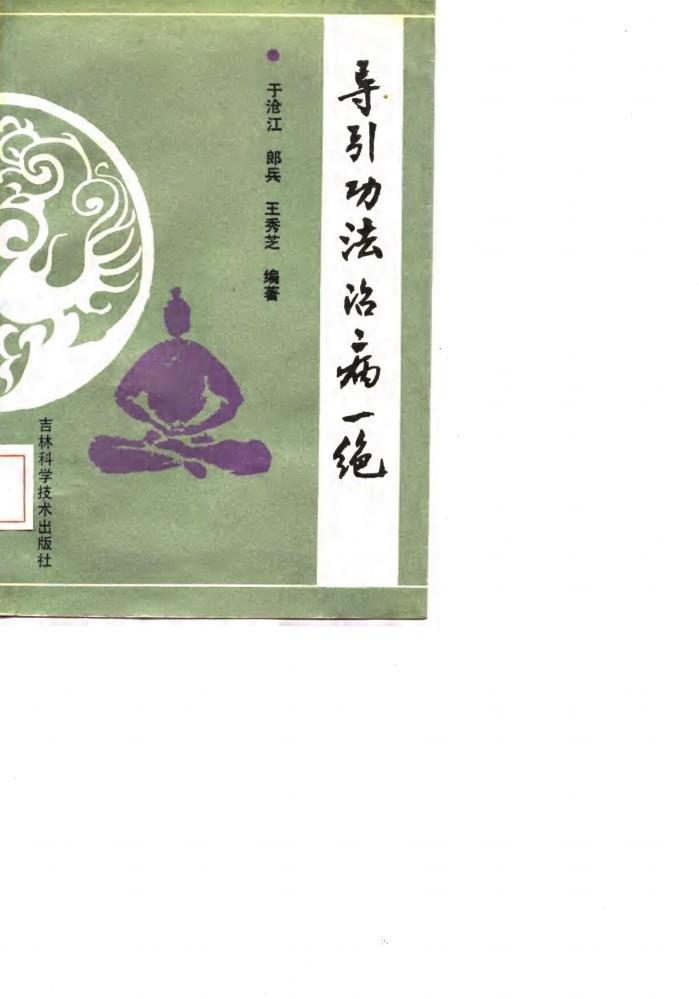 导引功法治病一绝 封面