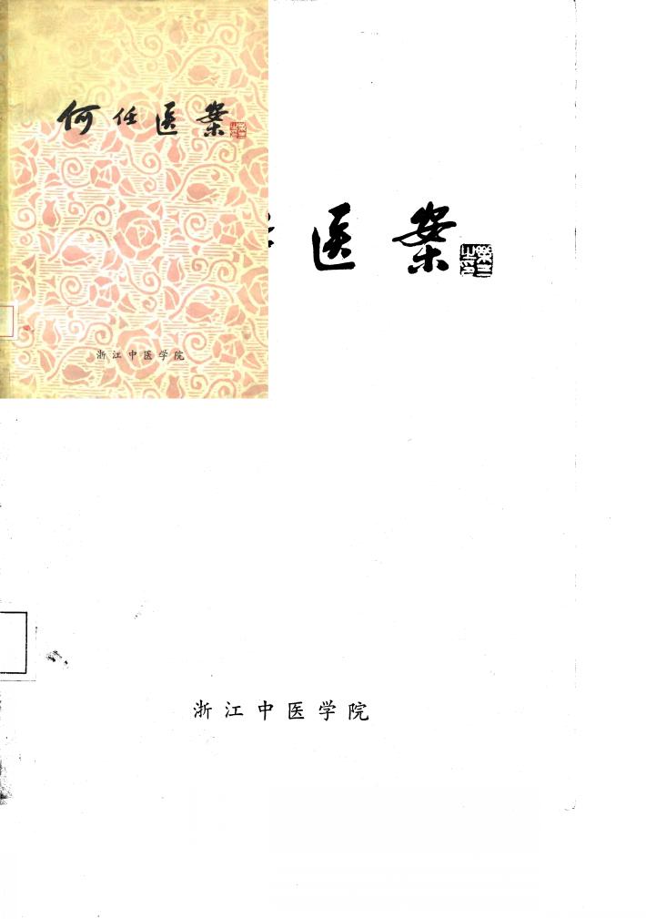 何任医案 封面