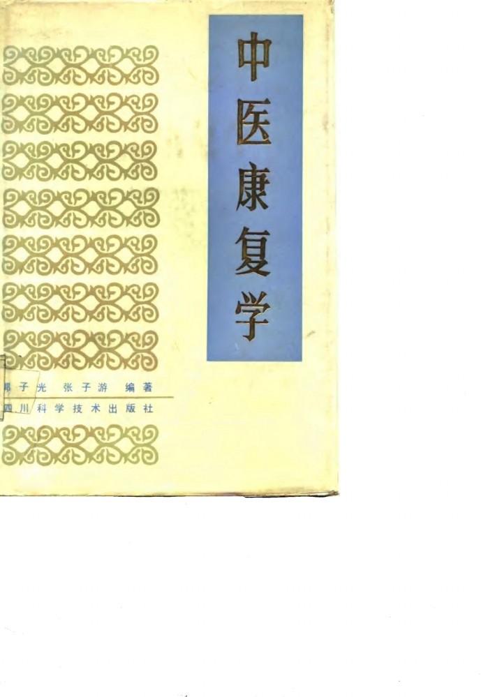 中医康复学 封面