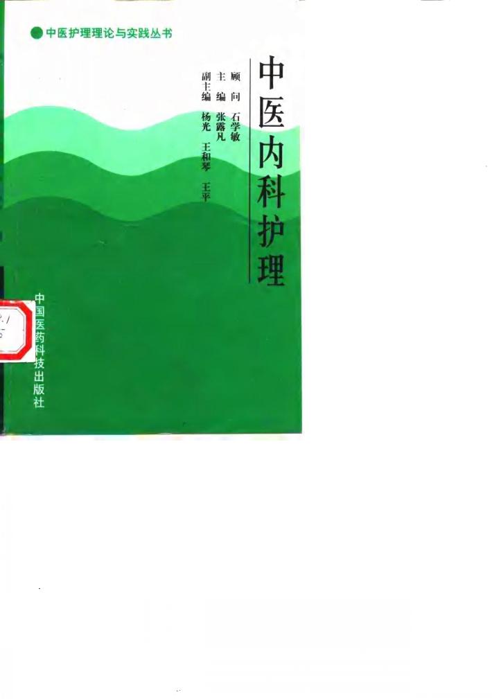 中医内科护理 封面