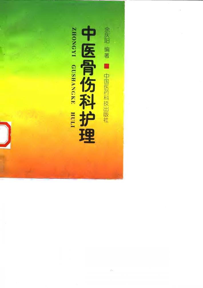 中医骨伤科护理 封面