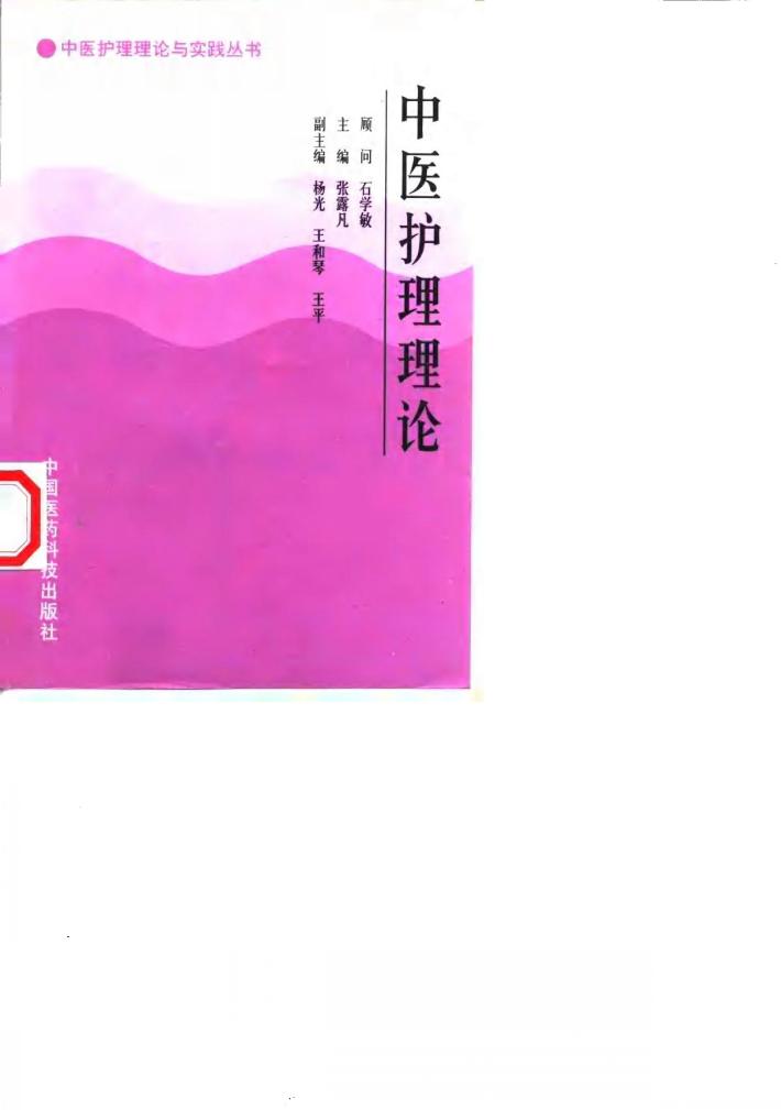 中医护理理论 封面
