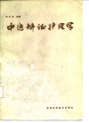 中医辨证护理学 封面