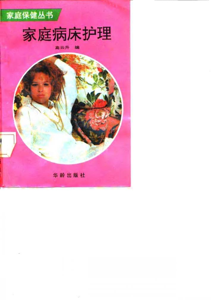 家庭病床护理 封面