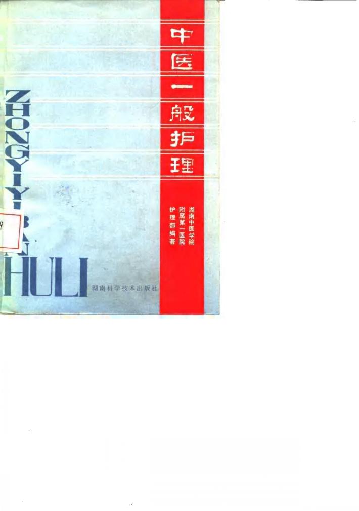中医一般护理 封面