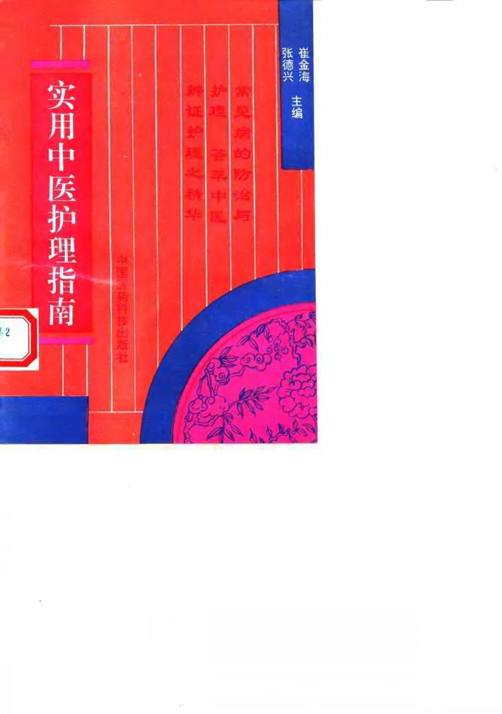 实用中医护理指南 封面