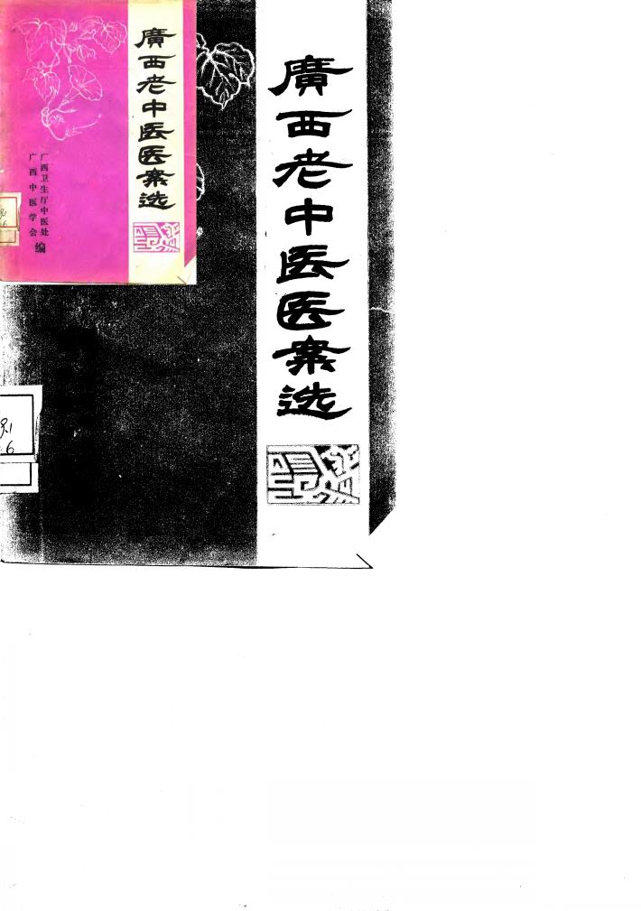 广西老中医医案选 封面