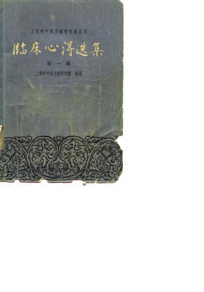 临床心得选集  第1辑 封面