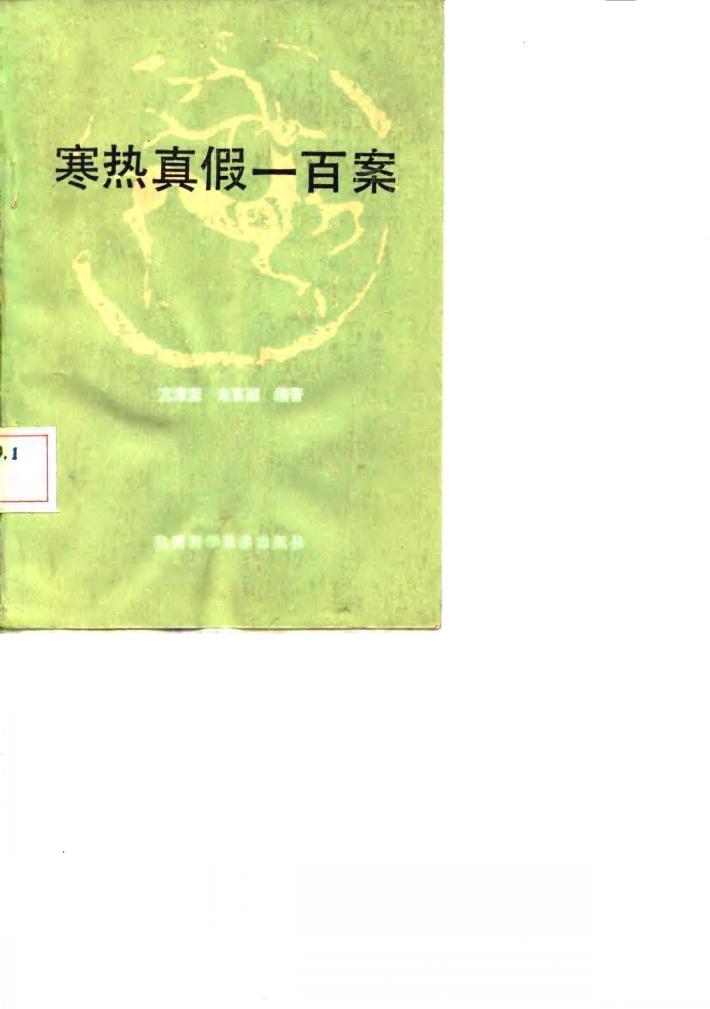 寒热真假一百案 封面