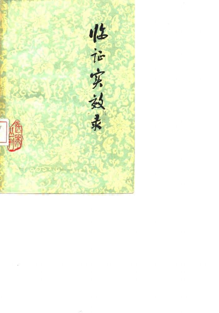 临证实效录 封面