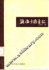 疑难奇症案汇 封面