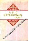 内蒙古名老中医临床经验选粹 封面