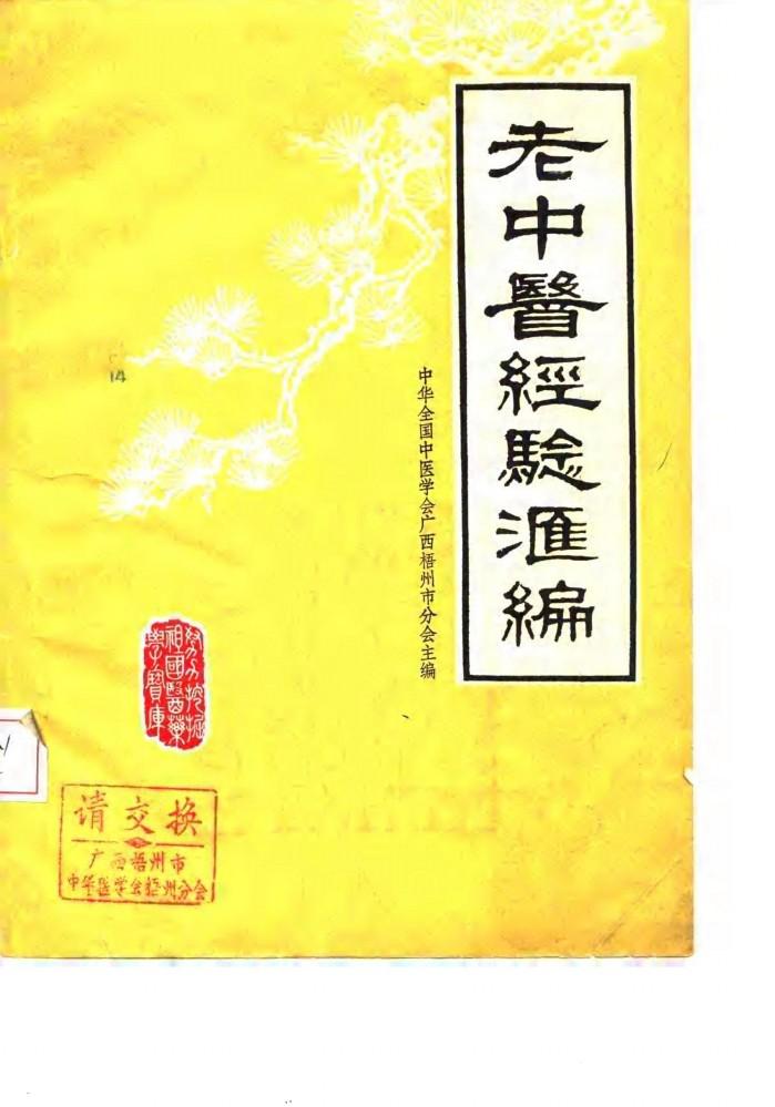 老中医经验选编 封面