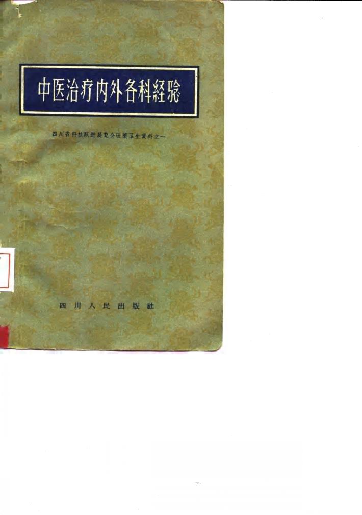 中医治疗内外各科经验 封面