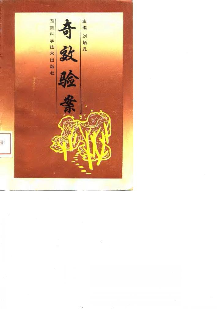 奇效验案 封面