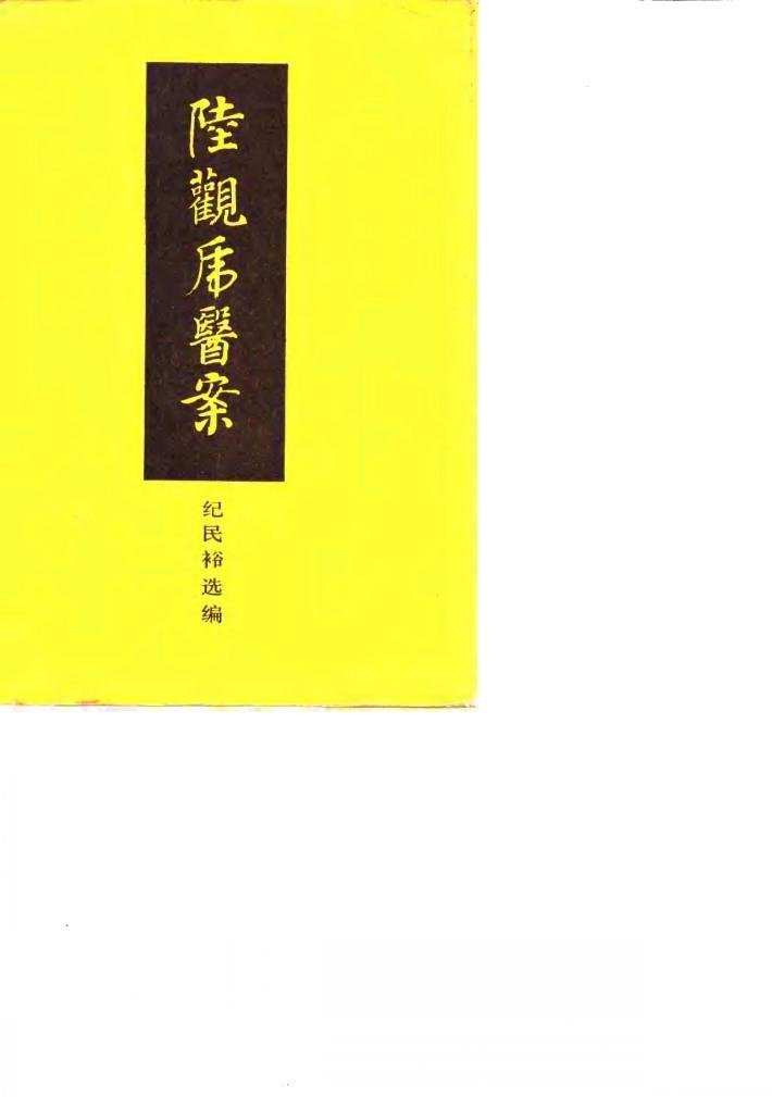 陆观虎医案 封面