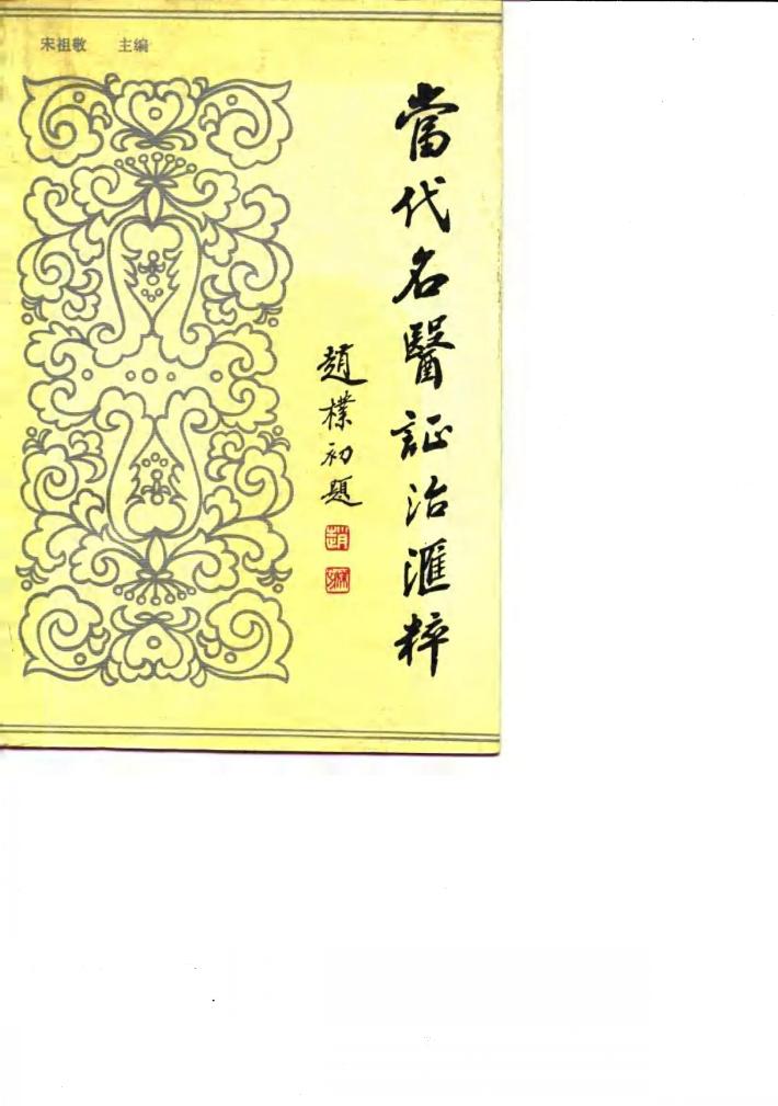 当代名医证治汇粹 封面