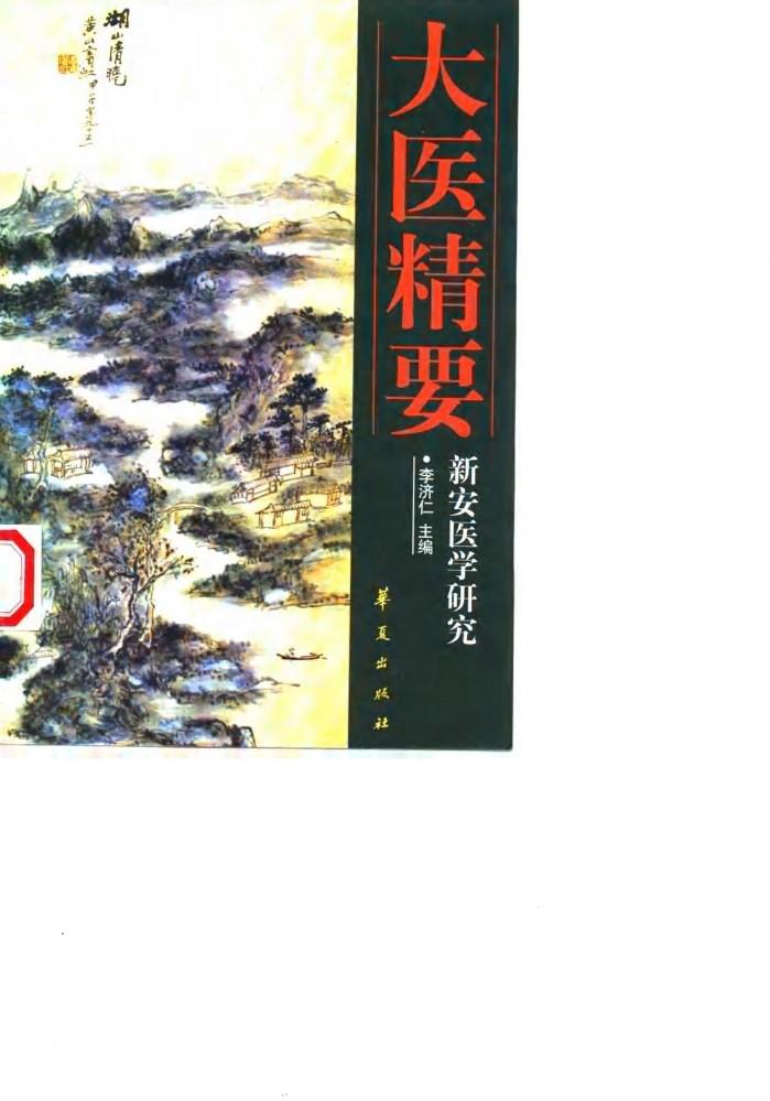 大医精要-新安医学研究 封面
