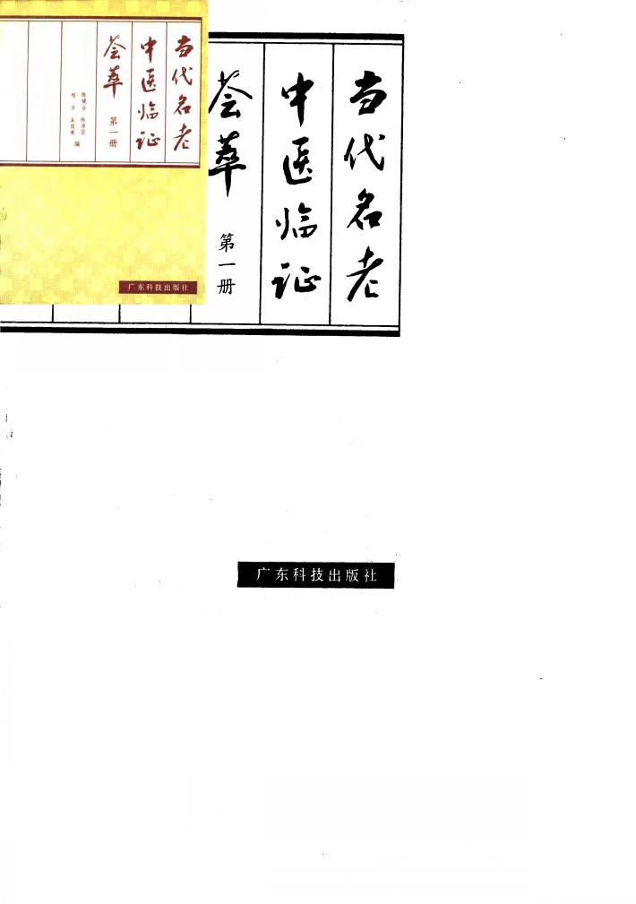 当代名老中医临证荟萃  第1册 封面