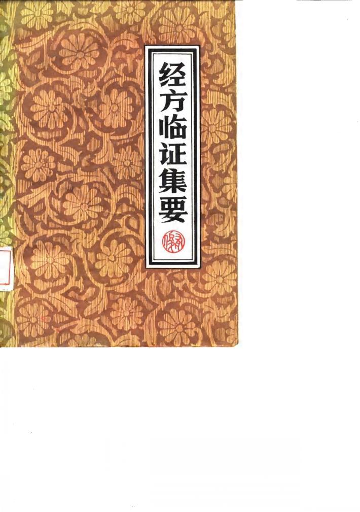 经方临证集要 封面