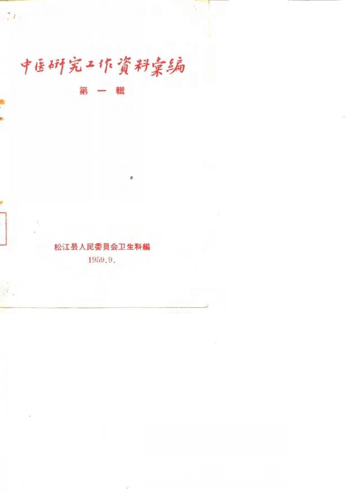 中医研究工作资料汇编  第1辑 封面