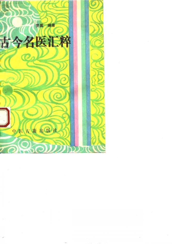 古今名医汇萃 封面