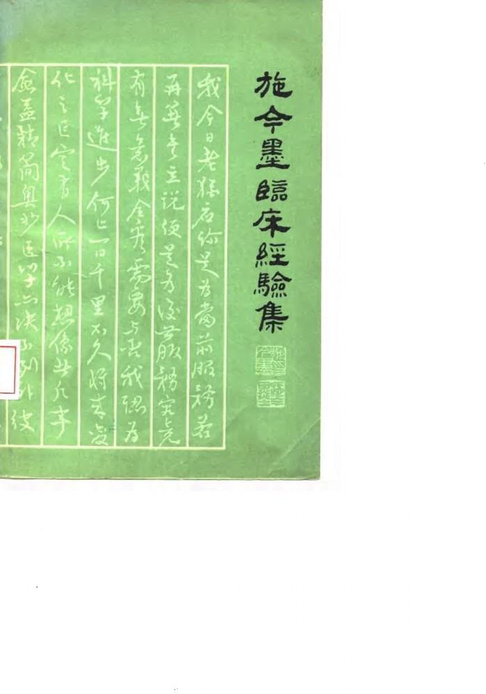 施今墨临床经验集 封面