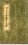 清代名医医案精华  巢崇山医案精华 封面