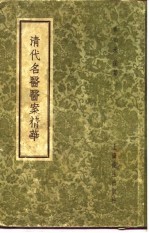 清代名医医案精华  金子久医案精华 封面