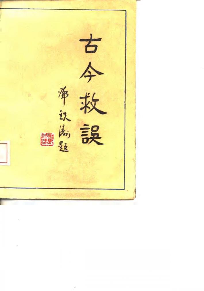 古今救误 封面